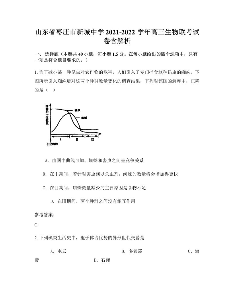 山东省枣庄市新城中学2021-2022学年高三生物联考试卷含解析