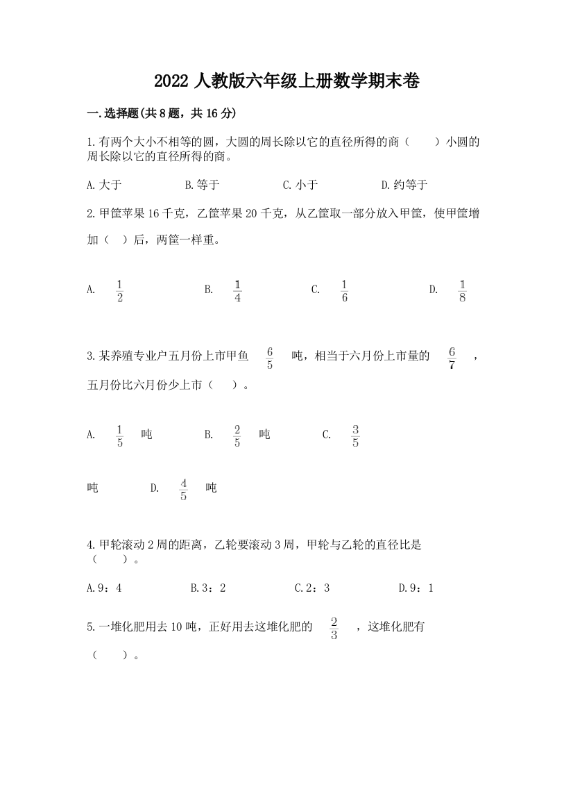 2022人教版六年级上册数学期末卷及参考答案【预热题】