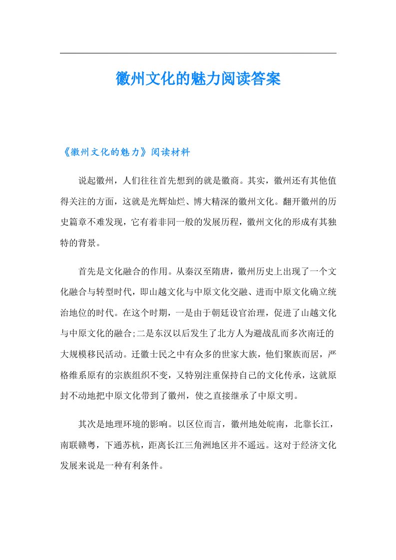 徽州文化的魅力阅读答案