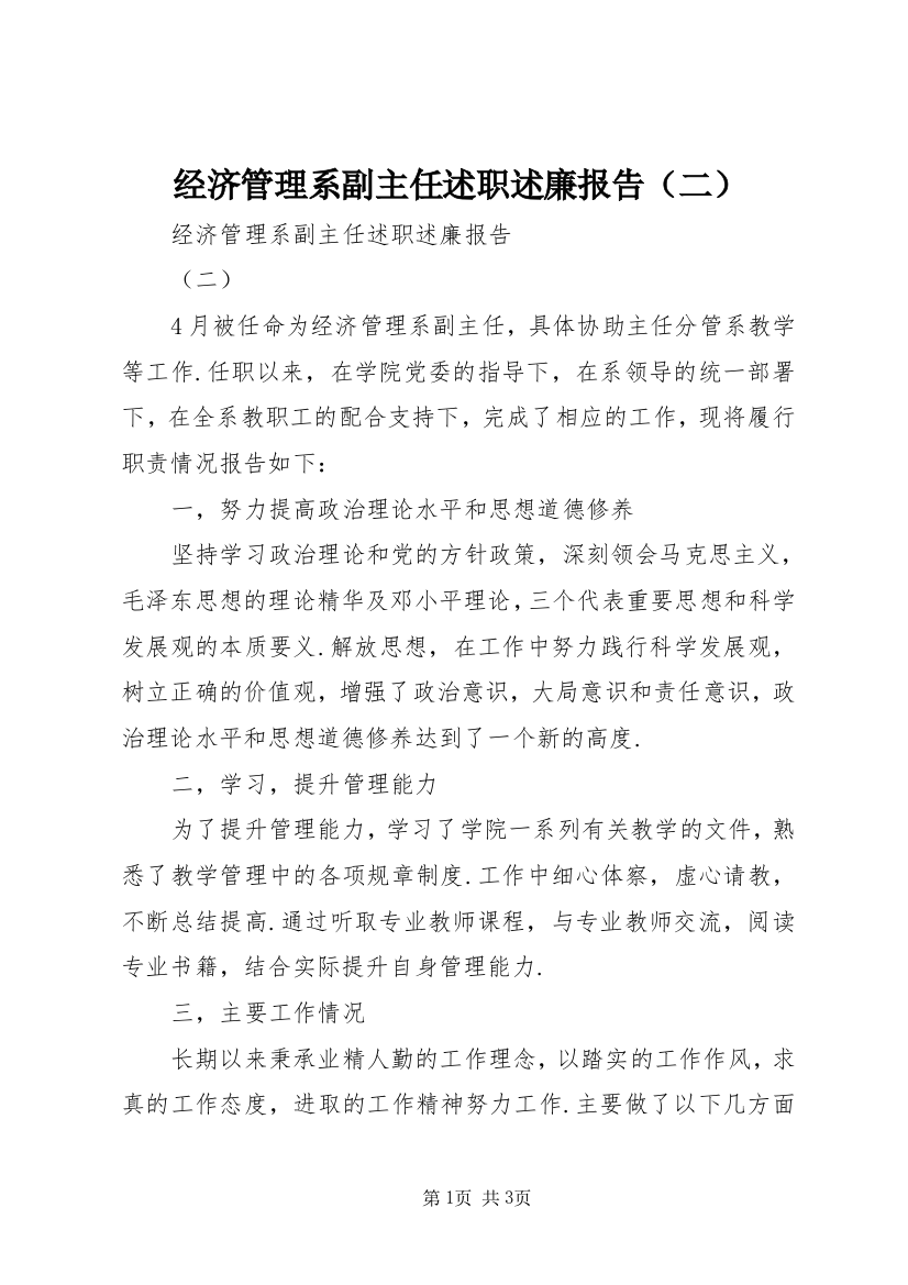 经济管理系副主任述职述廉报告（二）