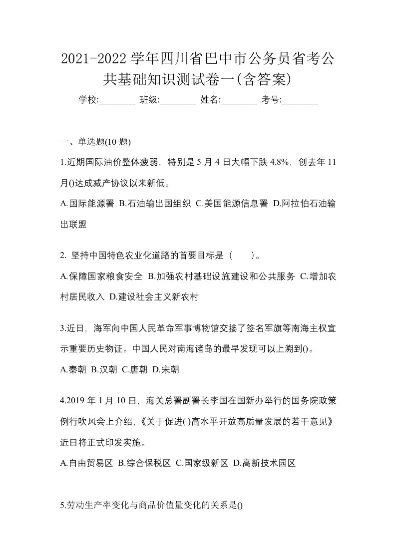 2021-2022学年四川省巴中市公务员省考公共基础知识测试卷一含答案