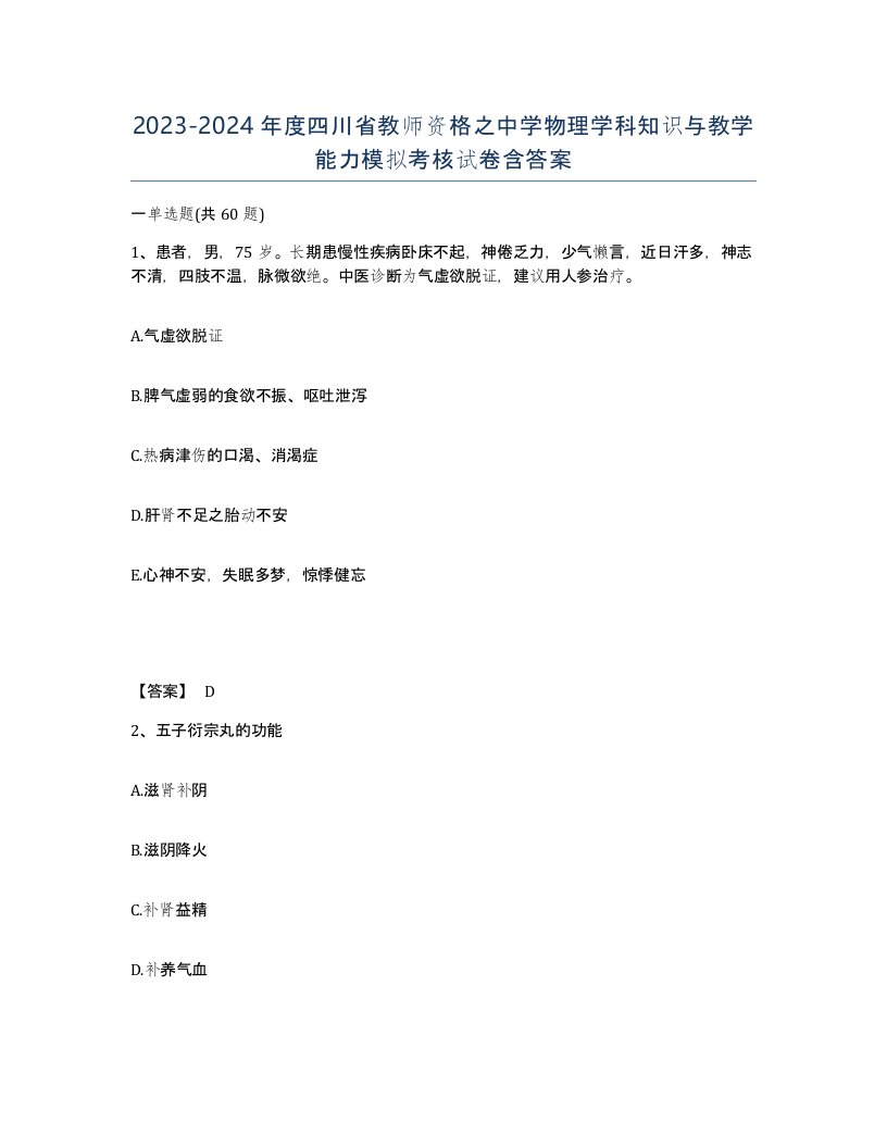 2023-2024年度四川省教师资格之中学物理学科知识与教学能力模拟考核试卷含答案