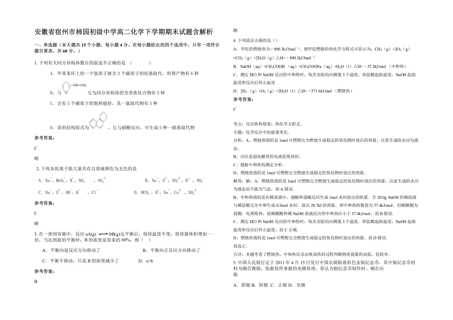 安徽省宿州市柿园初级中学高二化学下学期期末试题含解析