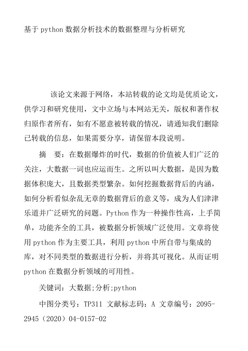 基于python数据分析技术的数据整理与分析研究