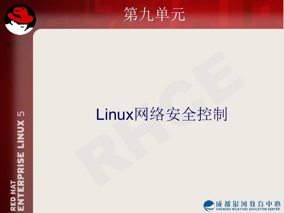 Linux网络安全控制