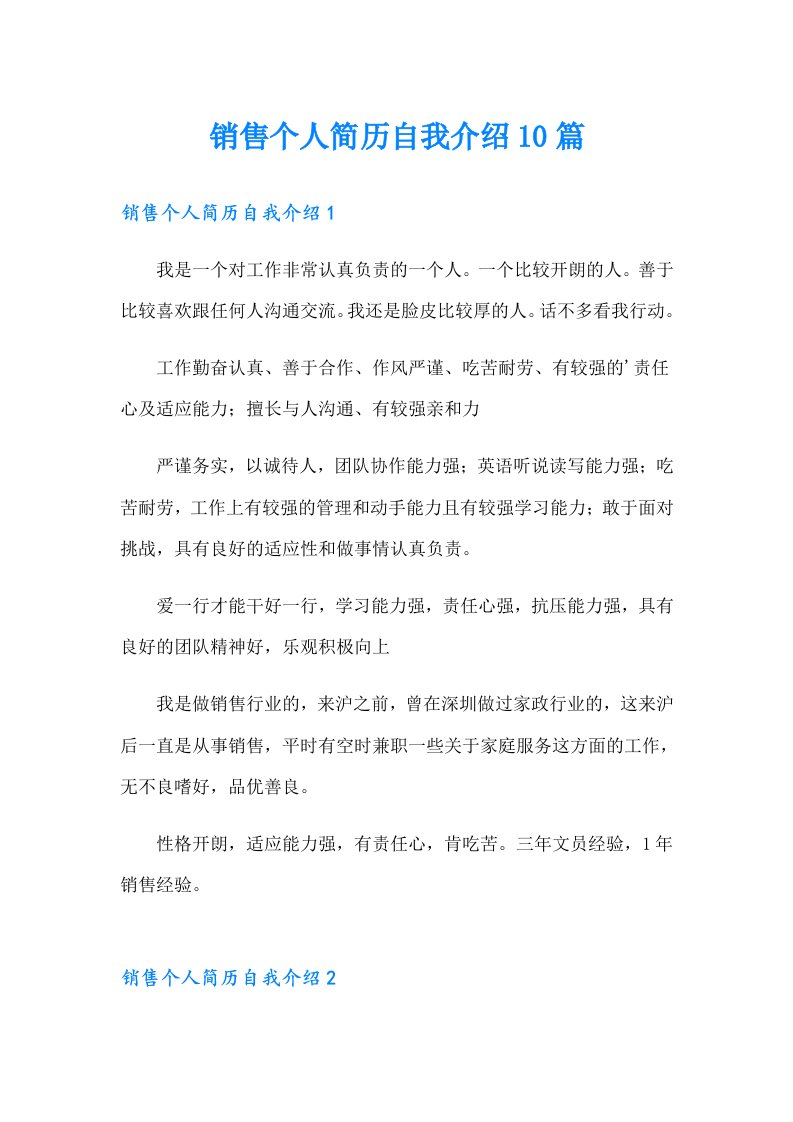 销售个人简历自我介绍10篇