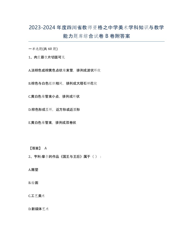 2023-2024年度四川省教师资格之中学美术学科知识与教学能力题库综合试卷B卷附答案