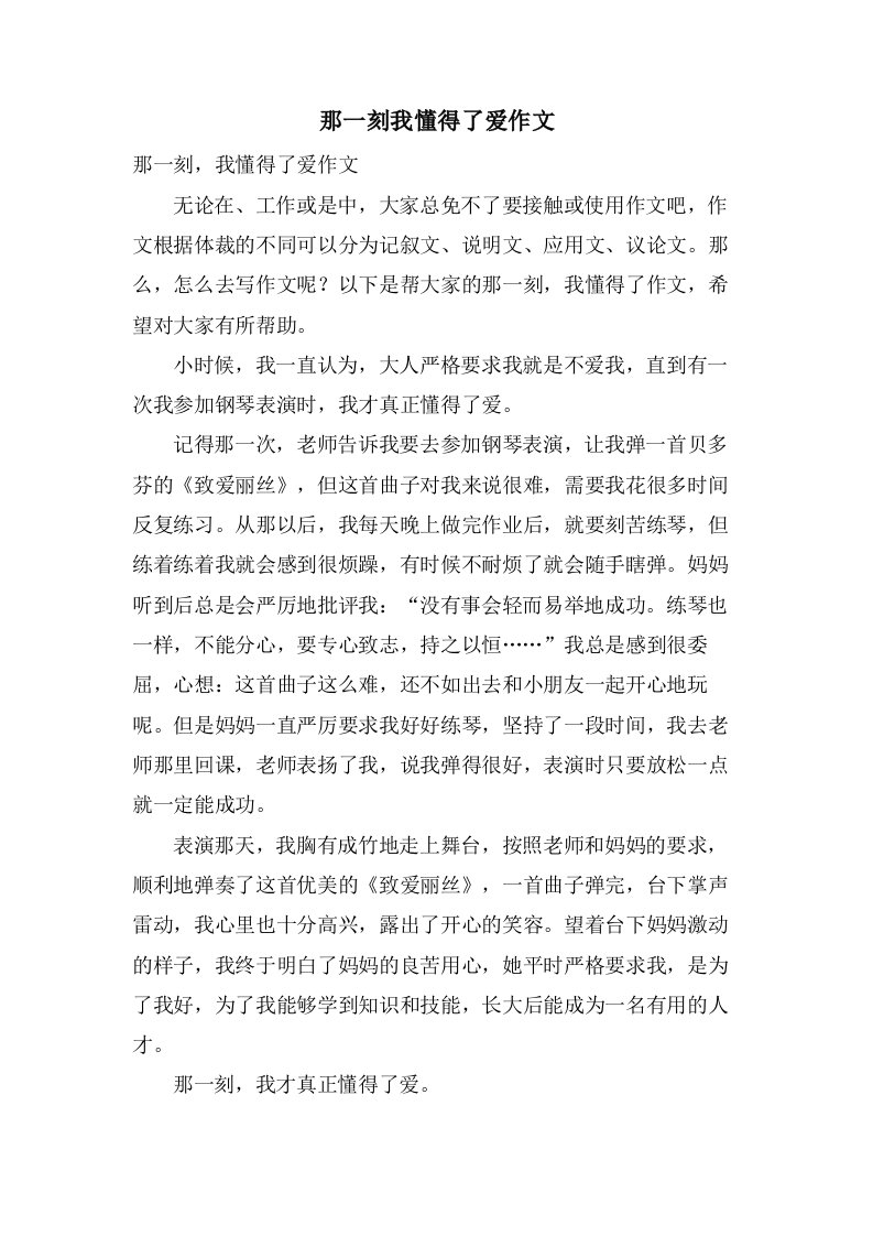 那一刻我懂得了爱作文