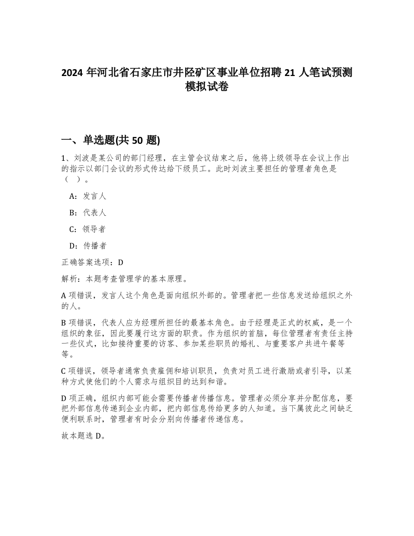 2024年河北省石家庄市井陉矿区事业单位招聘21人笔试预测模拟试卷-49