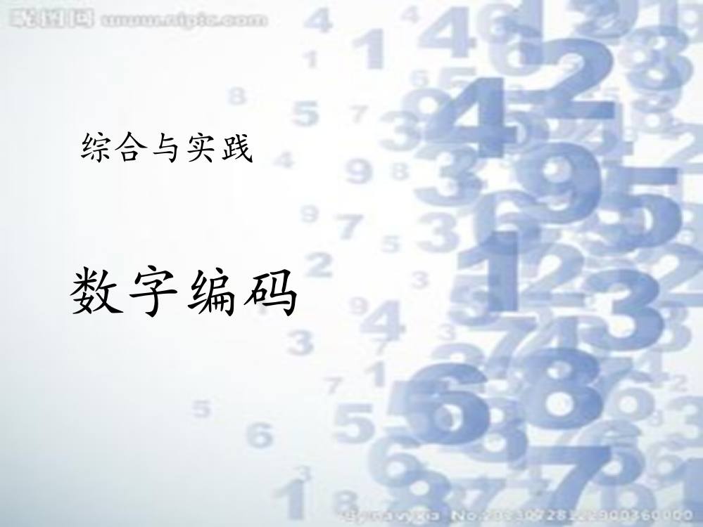 人教小学数学三年级数字编码教学课件