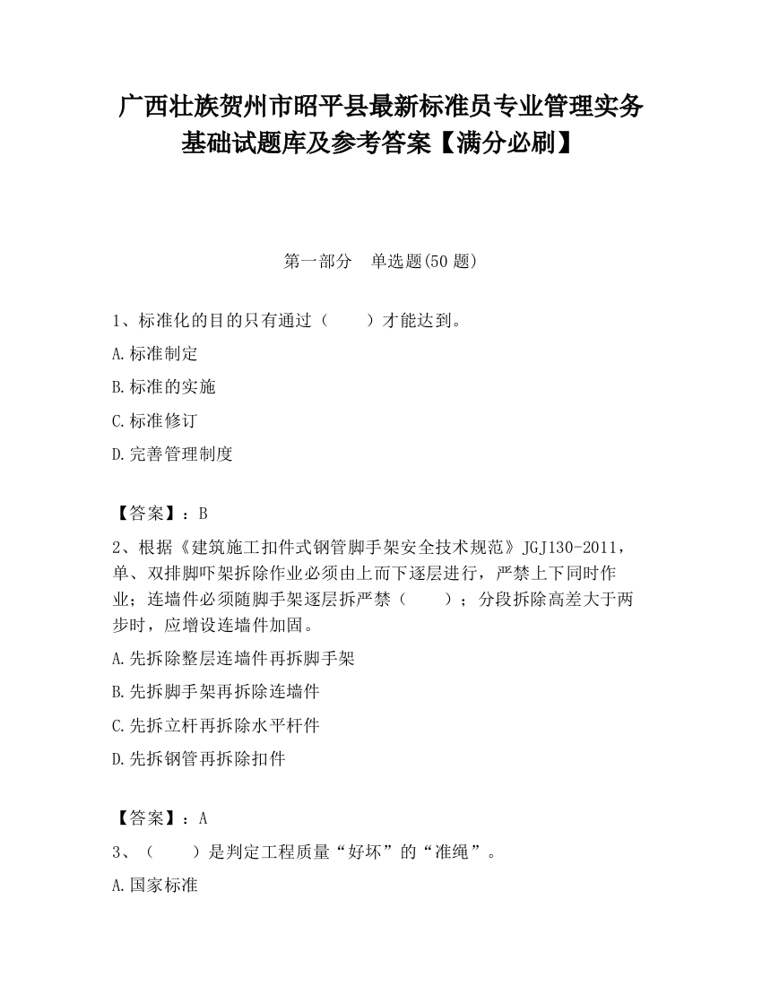 广西壮族贺州市昭平县最新标准员专业管理实务基础试题库及参考答案【满分必刷】