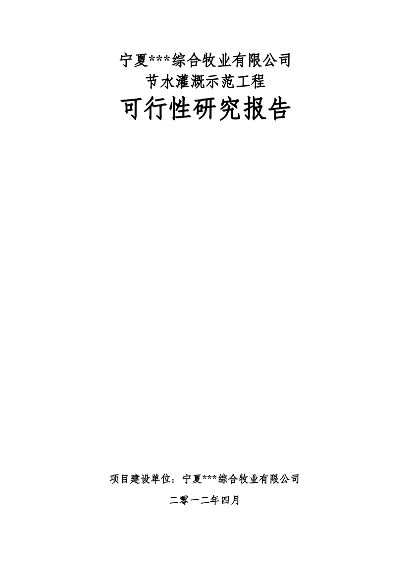 综合牧业公司节水灌溉示范工程建设项目可行性研究报告