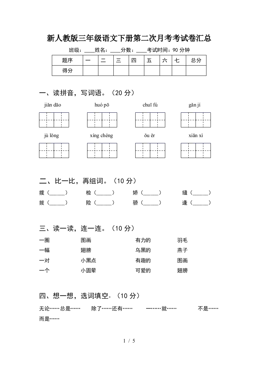 新人教版三年级语文下册第二次月考考试卷汇总