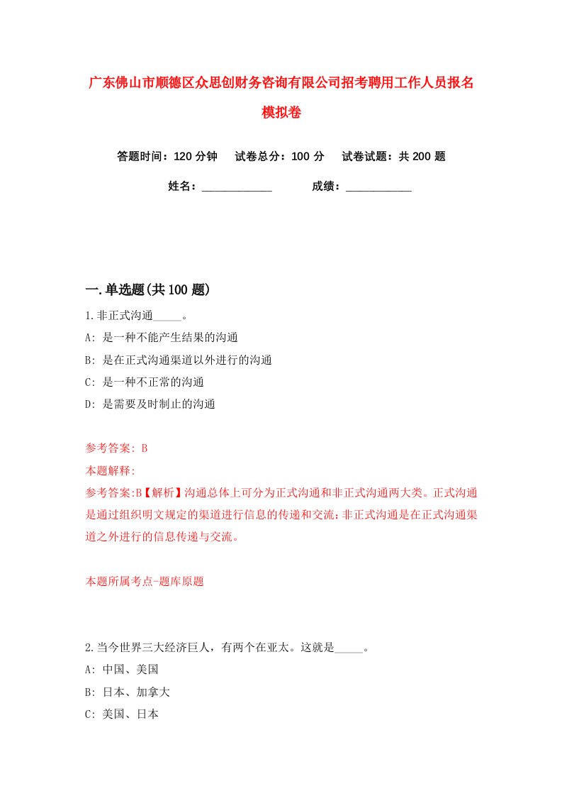 广东佛山市顺德区众思创财务咨询有限公司招考聘用工作人员报名练习训练卷第8版