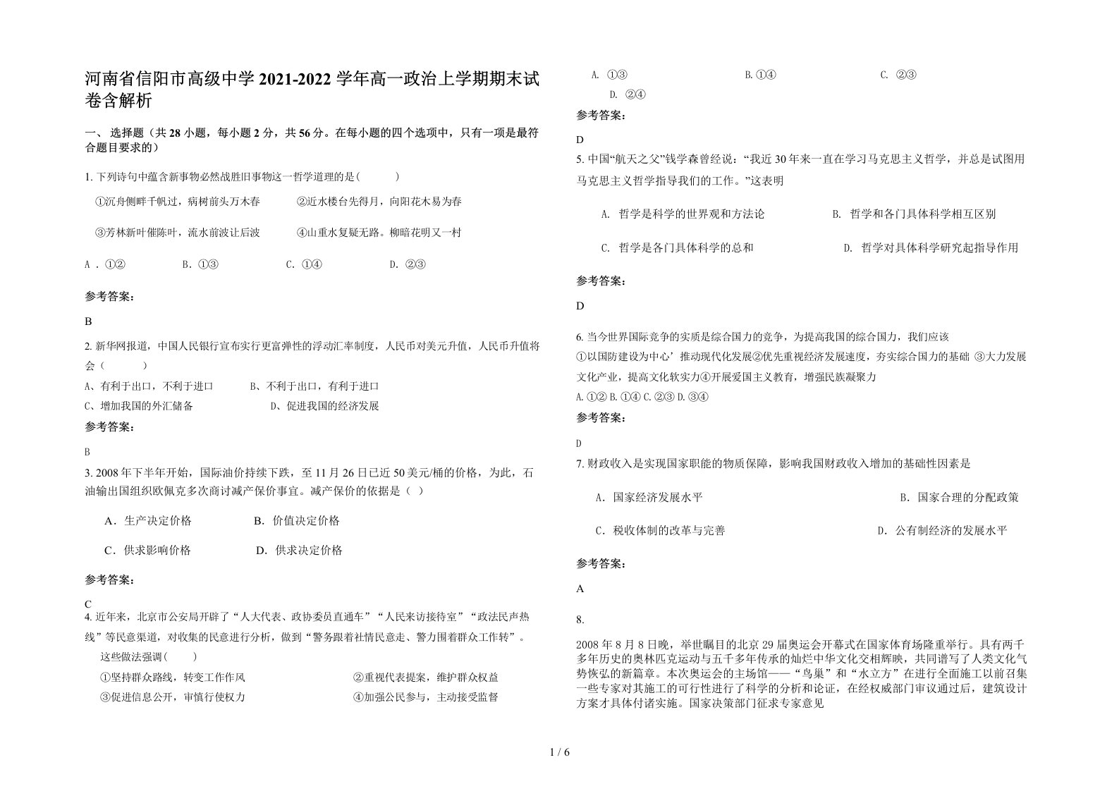 河南省信阳市高级中学2021-2022学年高一政治上学期期末试卷含解析