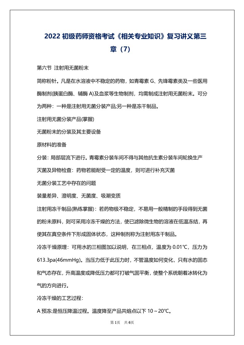 2022初级药师资格考试《相关专业知识》复习讲义第三章（7）