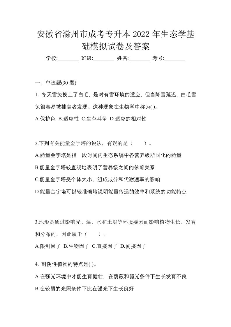 安徽省滁州市成考专升本2022年生态学基础模拟试卷及答案