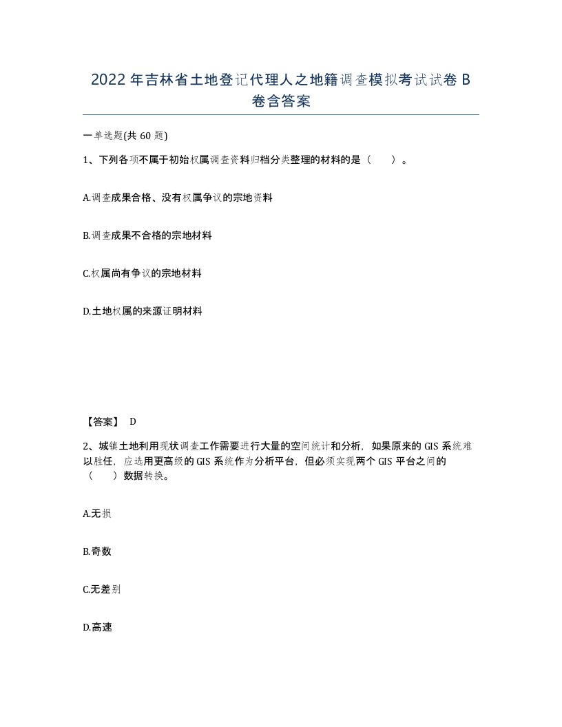 2022年吉林省土地登记代理人之地籍调查模拟考试试卷B卷含答案