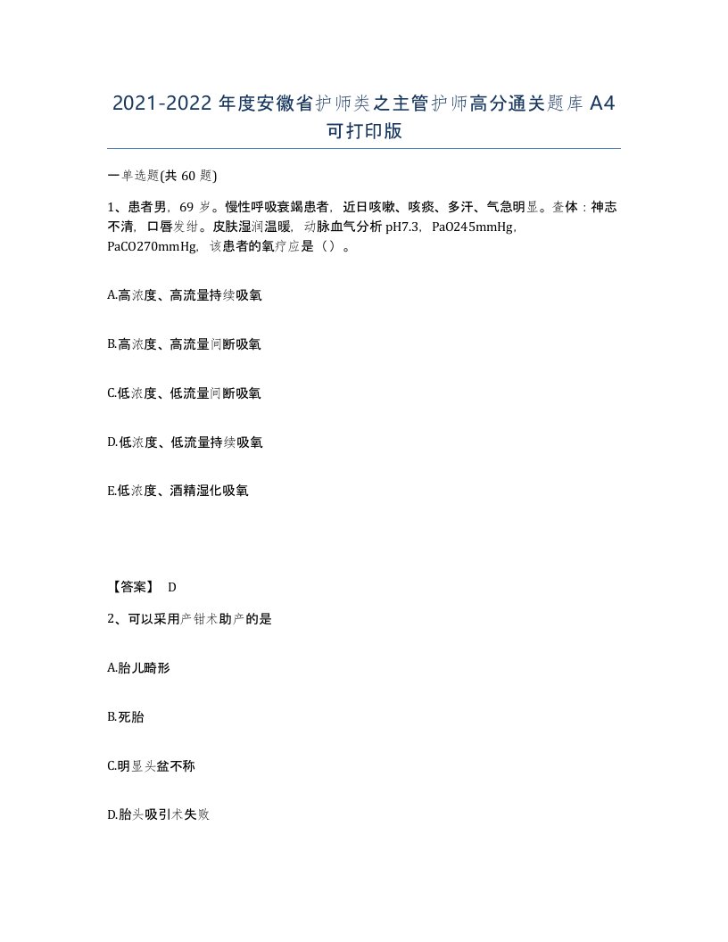 2021-2022年度安徽省护师类之主管护师高分通关题库A4可打印版