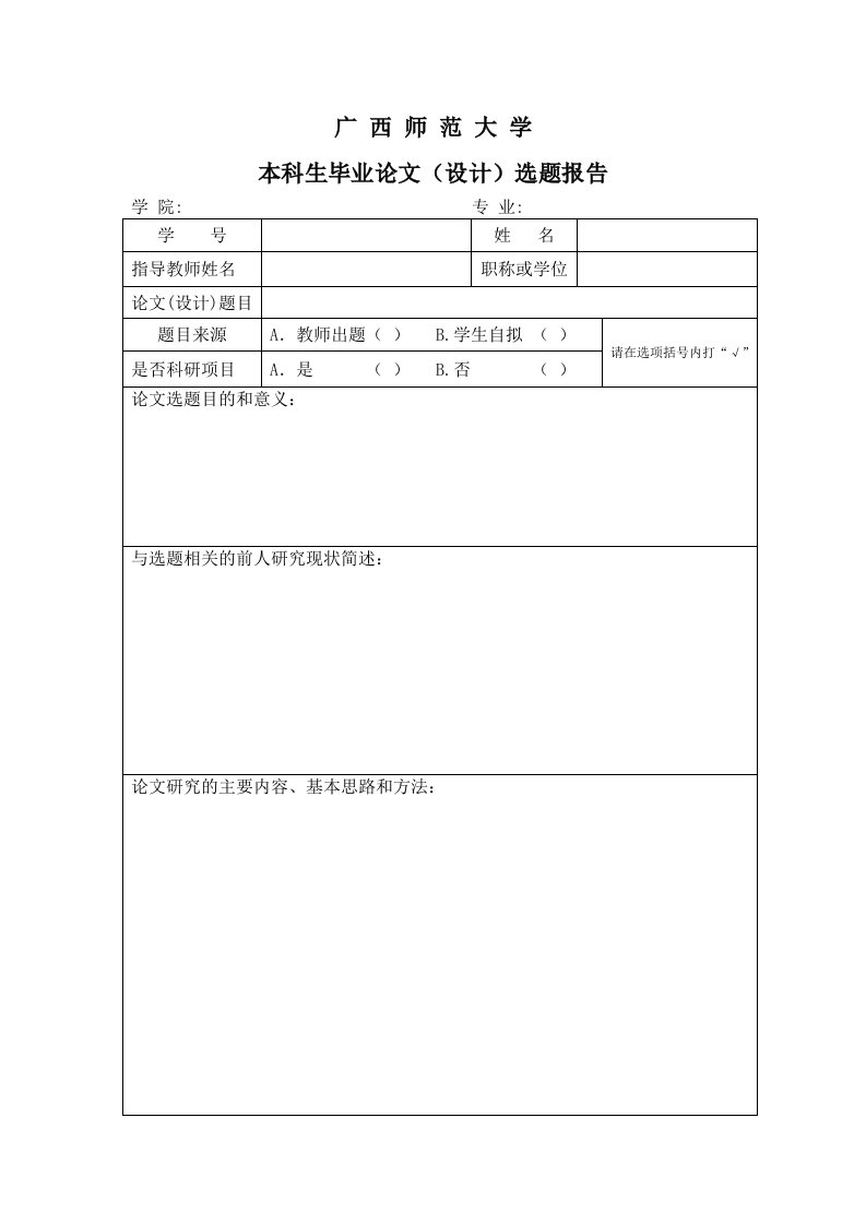 大学本科生毕业论文（设计）选题报告模板