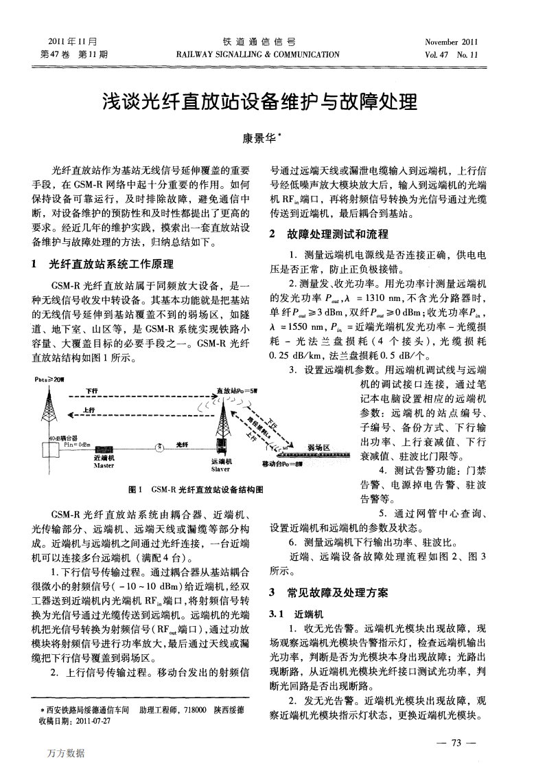 浅谈光纤直放站设备维护与故障处理