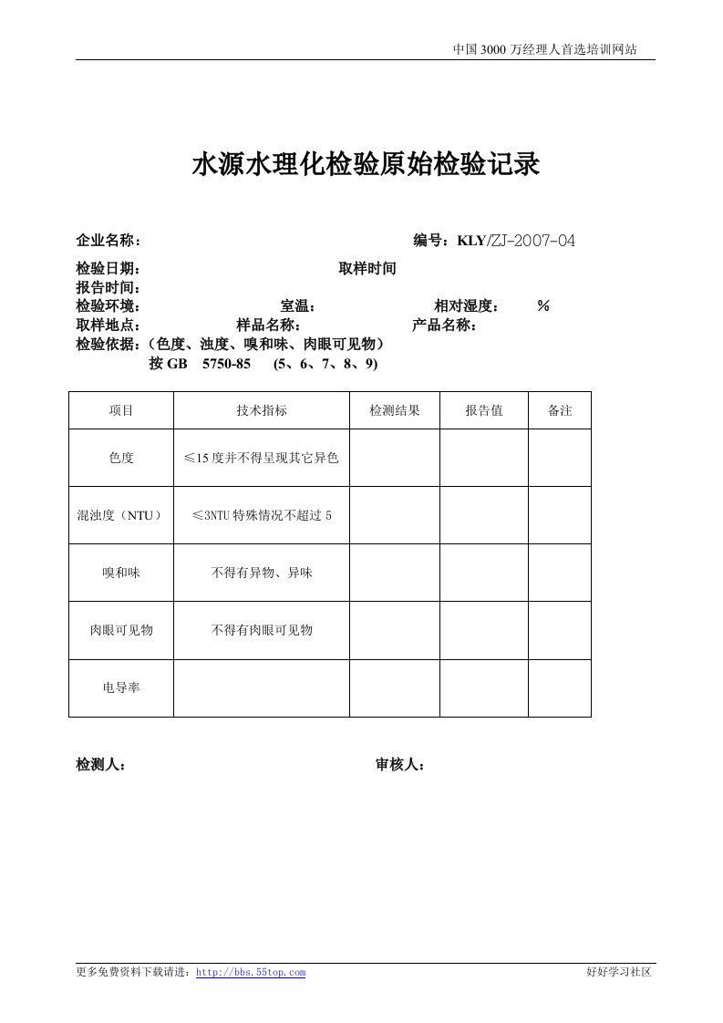 【管理精品】(4)水源和成品水原始检验记录