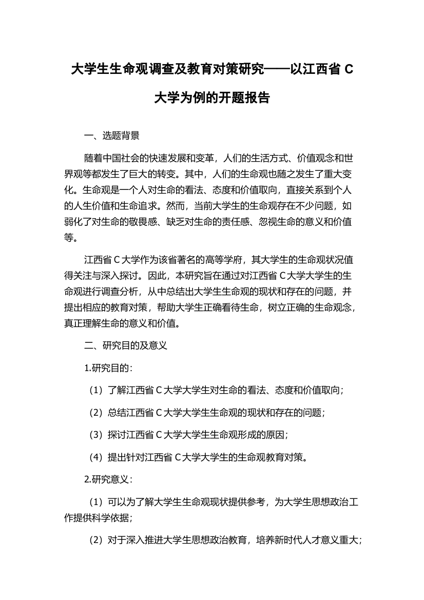 大学生生命观调查及教育对策研究——以江西省C大学为例的开题报告