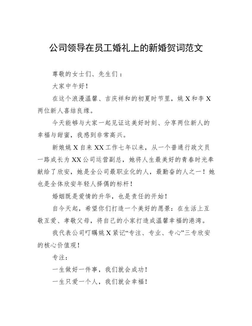 公司领导在员工婚礼上的新婚贺词范文