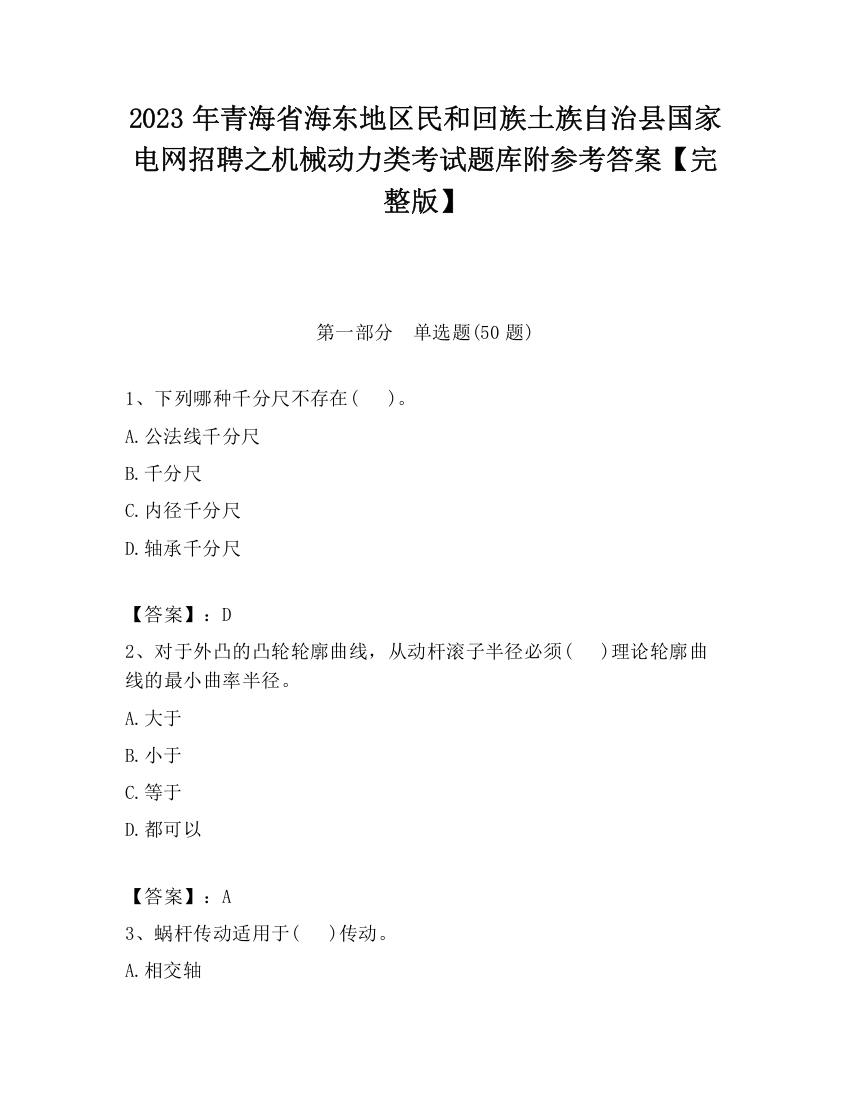 2023年青海省海东地区民和回族土族自治县国家电网招聘之机械动力类考试题库附参考答案【完整版】