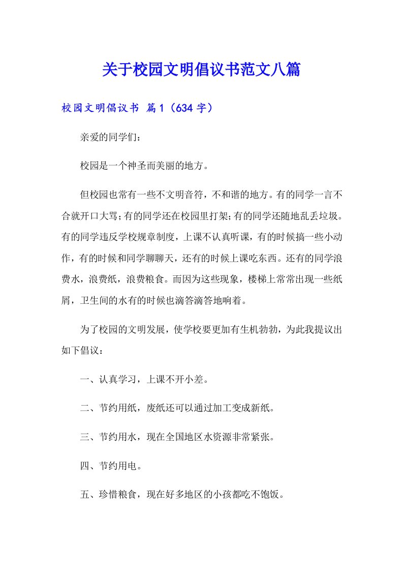 关于校园文明倡议书范文八篇