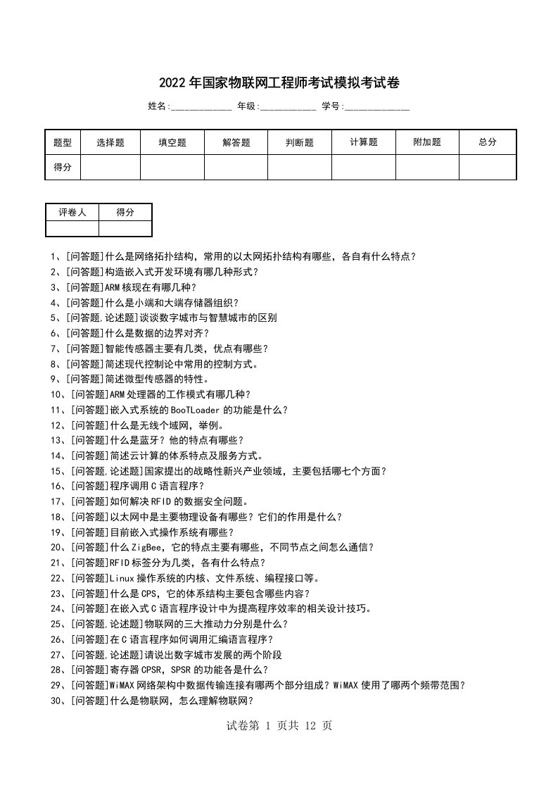 2022年国家物联网工程师考试模拟考试卷