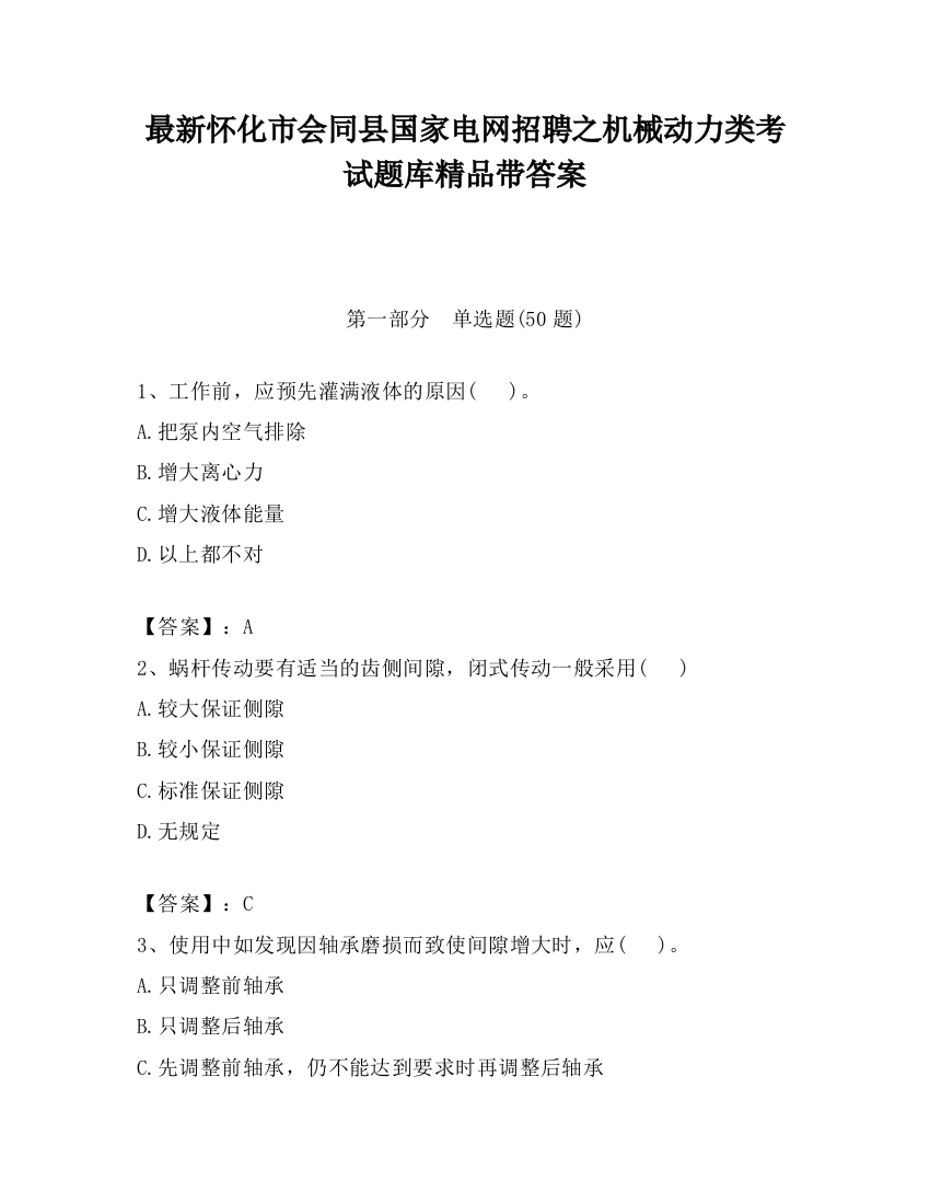 最新怀化市会同县国家电网招聘之机械动力类考试题库精品带答案