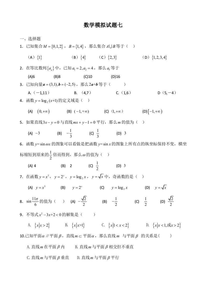 高职单招数学模拟试题七