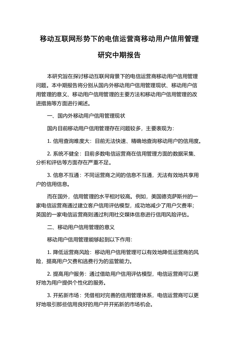 移动互联网形势下的电信运营商移动用户信用管理研究中期报告