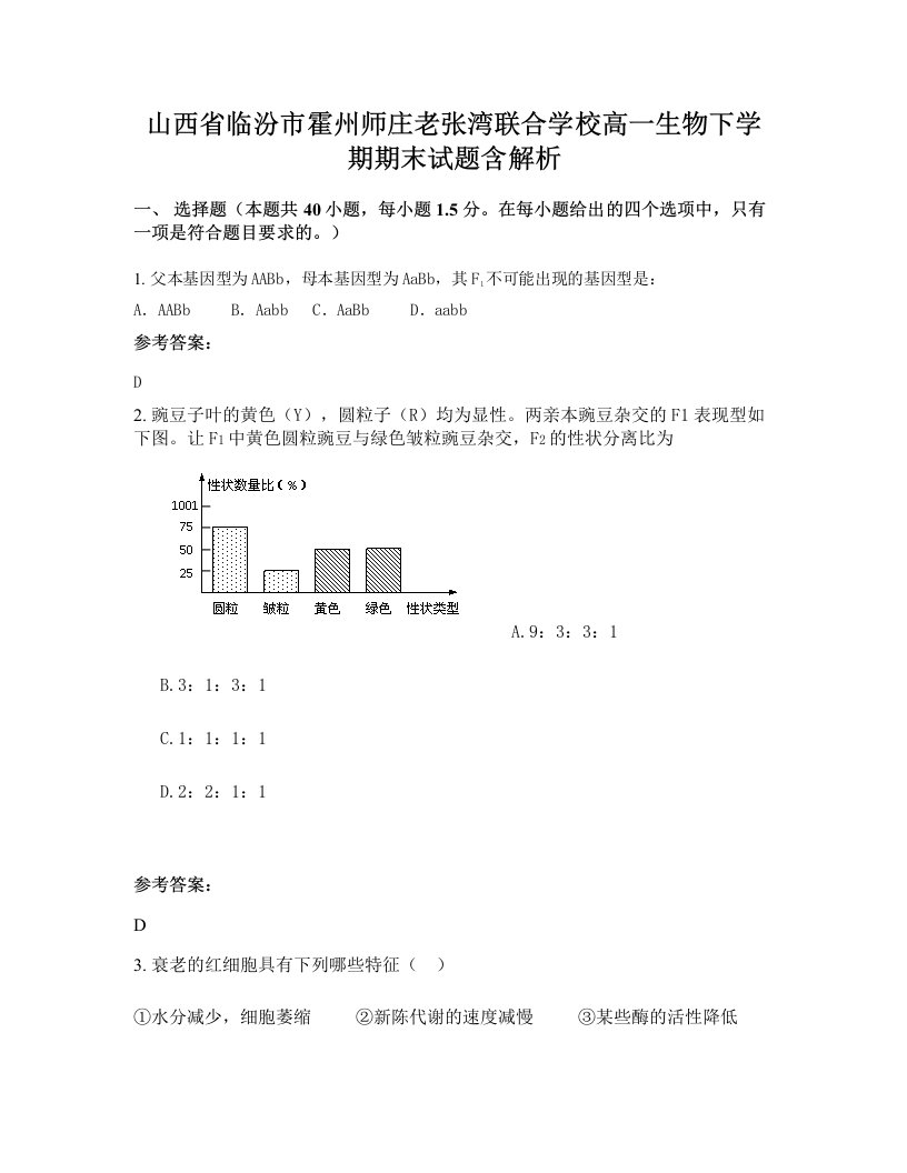 山西省临汾市霍州师庄老张湾联合学校高一生物下学期期末试题含解析