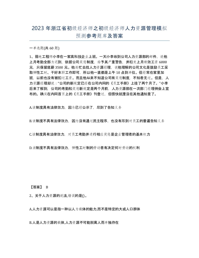 2023年浙江省初级经济师之初级经济师人力资源管理模拟预测参考题库及答案