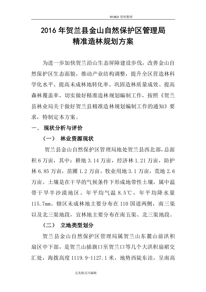 某某精准造林规划设计方案