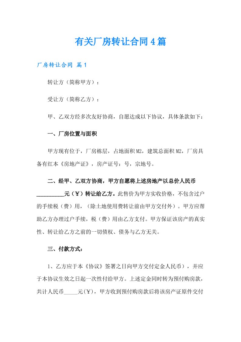 有关厂房转让合同4篇