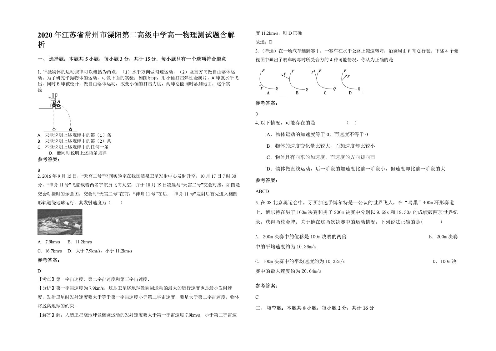 2020年江苏省常州市溧阳第二高级中学高一物理测试题含解析