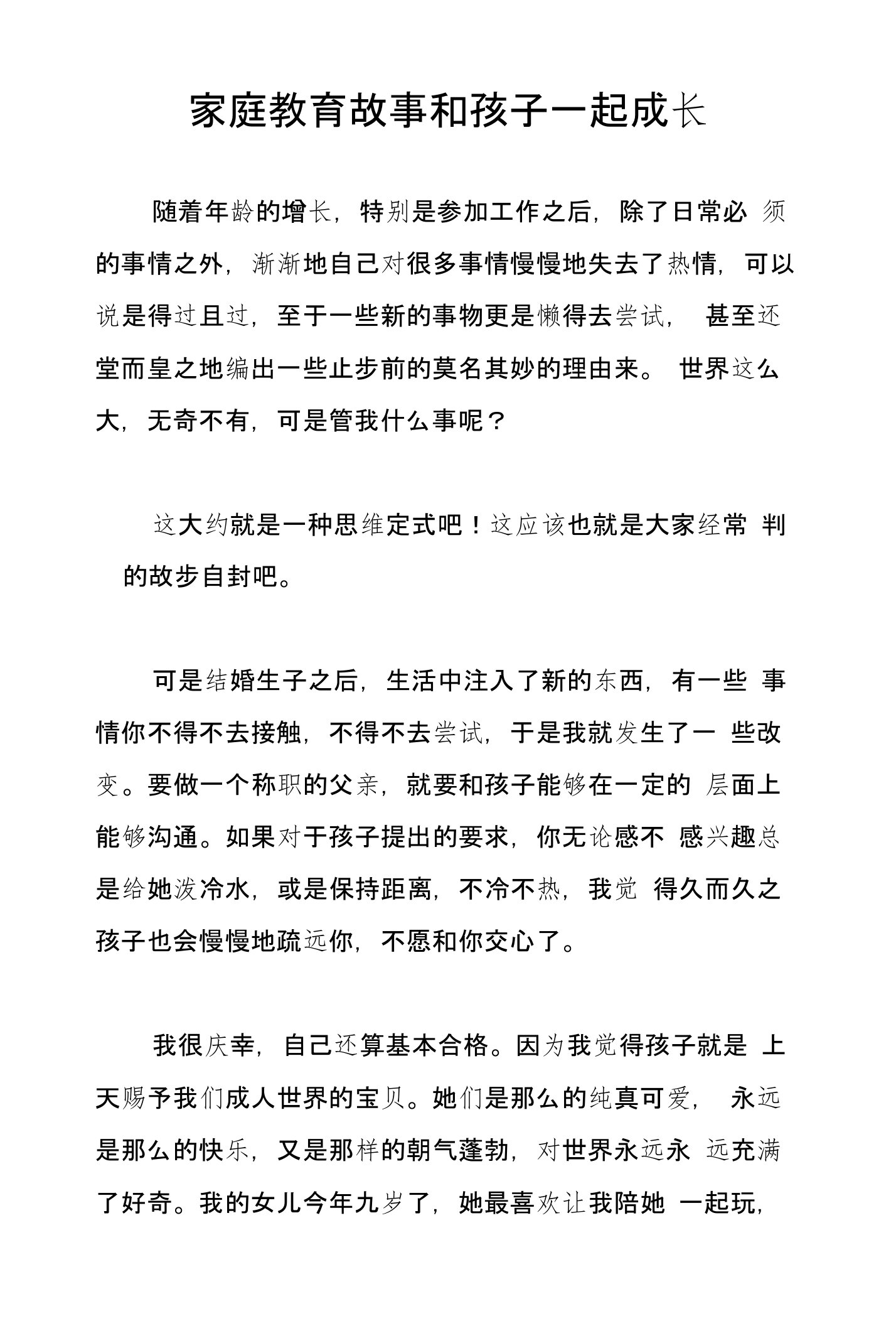 家庭教育故事和孩子一起成长