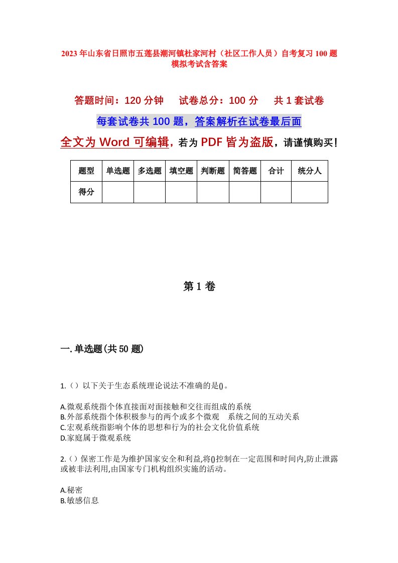 2023年山东省日照市五莲县潮河镇杜家河村社区工作人员自考复习100题模拟考试含答案