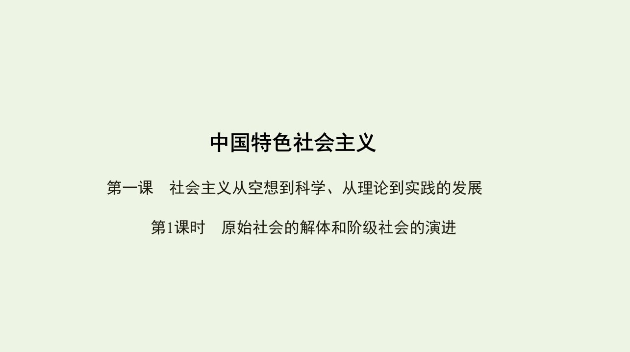 3年高考2年模拟版新教材高考政治第一课社会主义从空想到科学从理论到实践的发展第1课时原始社会的解体和阶级社会的演进课件新人教版必修12