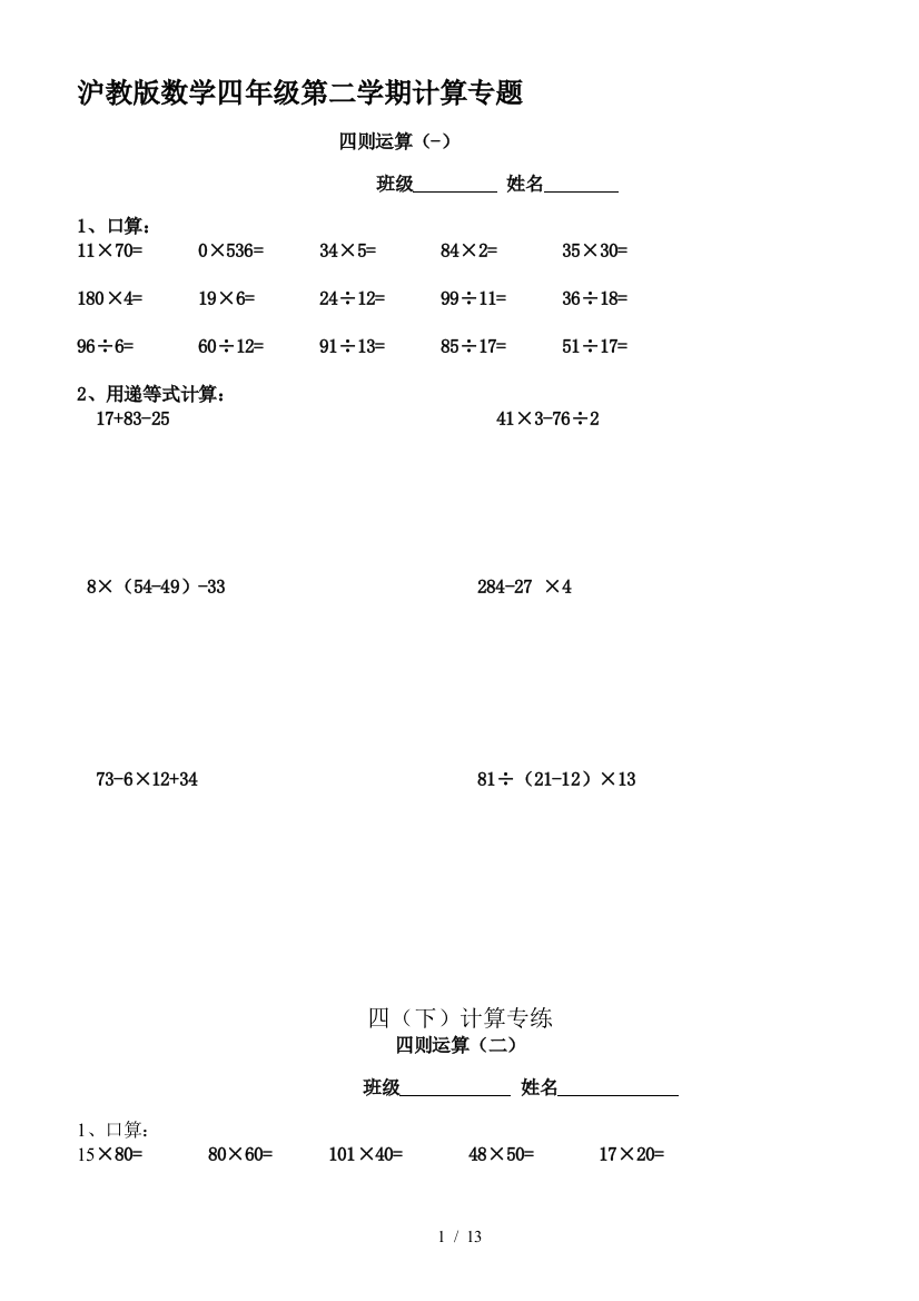 沪教版数学四年级第二学期计算专题