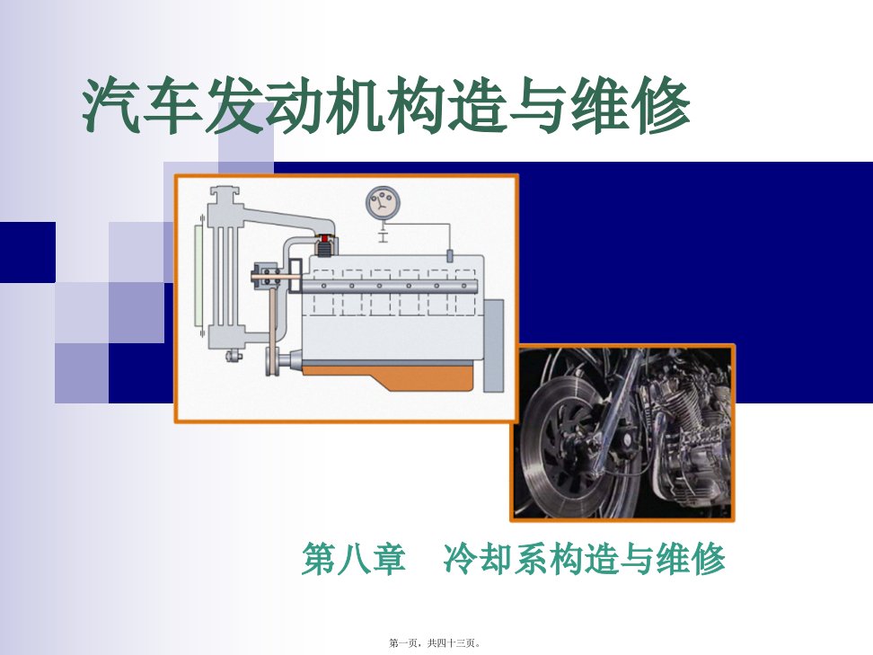 汽车发动机的构造与维修第二版冷却系统构造与维修