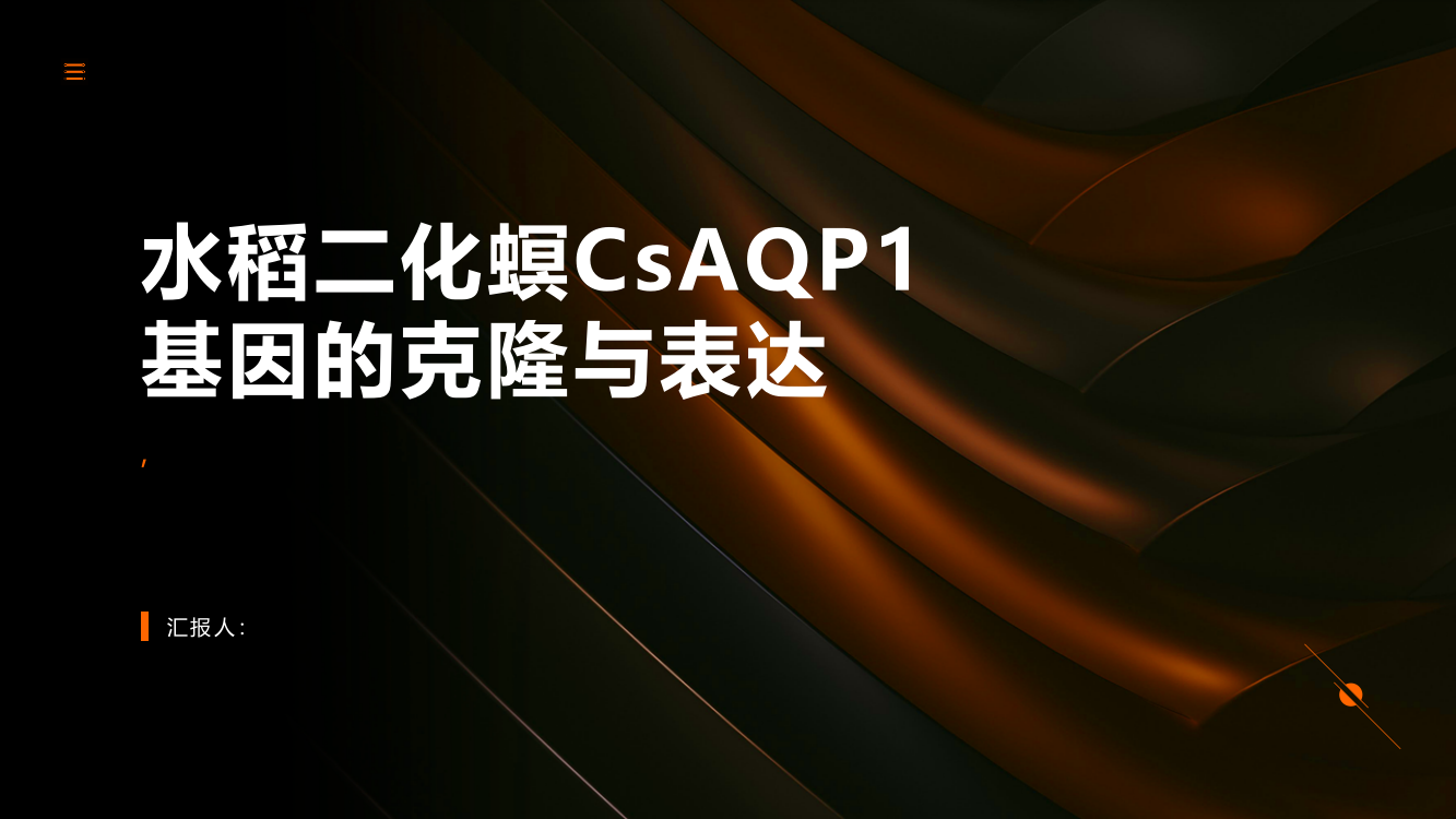 水稻二化螟CsAQP1基因的克隆与表达