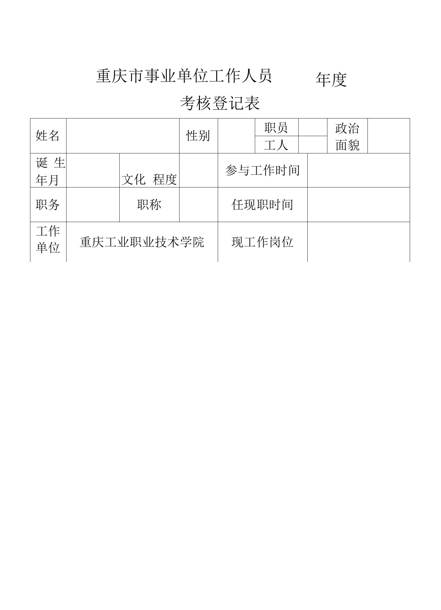 重庆市事业单位工作人员-年度-考核登记表