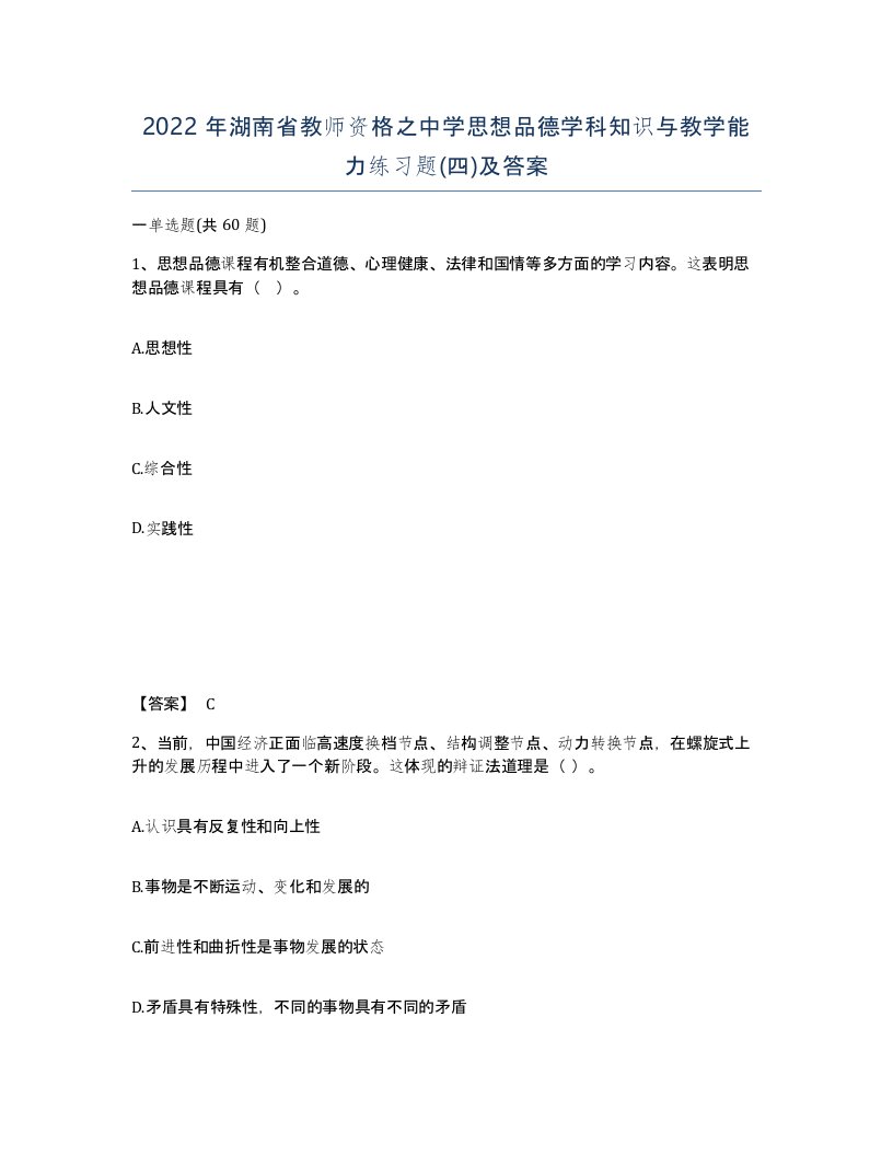 2022年湖南省教师资格之中学思想品德学科知识与教学能力练习题四及答案