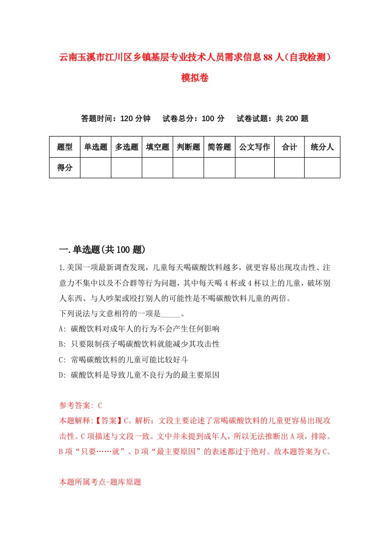 云南玉溪市江川区乡镇基层专业技术人员需求信息88人自我检测模拟卷9