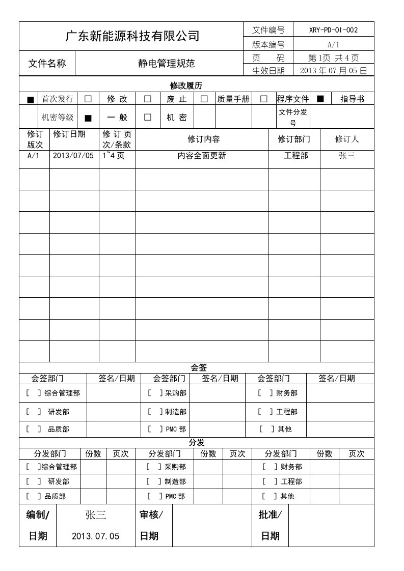 静电管理规范(广东新能源科技有限公司)