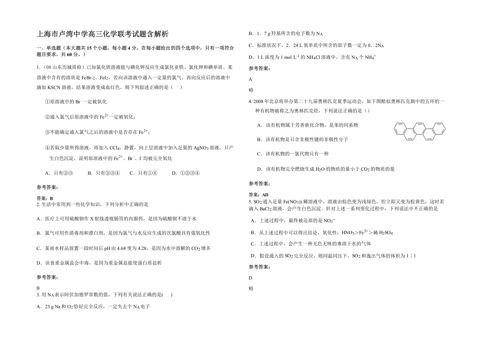 上海市卢湾中学高三化学联考试题含解析